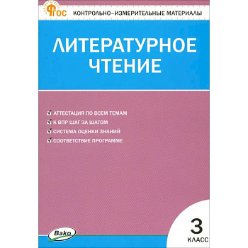 Литературное чтение. 3 класс. Контрольно-измерительные материалы. ФГОС Литературное чтение. 3 класс. Контрольно-измерительные материалы. ФГОС