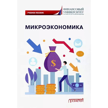 Микроэкономика