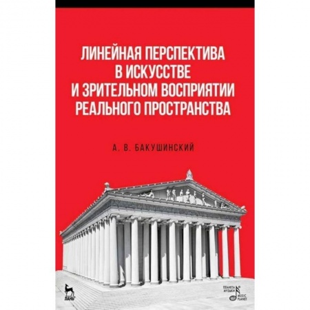 Рисование, живопись, книга Линейная перспектива в искусстве и зрительном восприятии реального пространства. Учебное пособие купить по скидке
