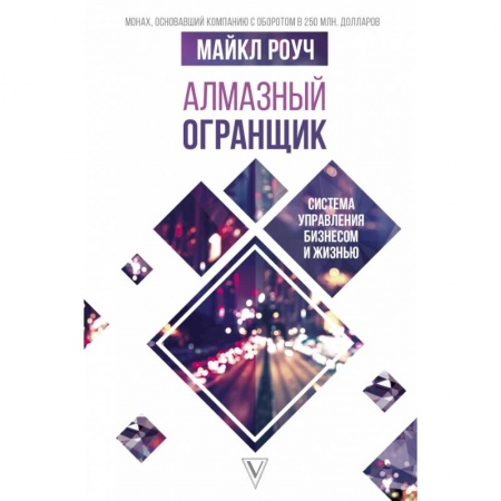 Экономика. Бизнес, книга Алмазный Огранщик. Система управления бизнесом и жизнью купить по скидке