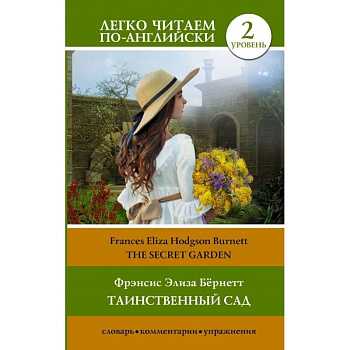 Таинственный сад.The Secret Garden.  Уровень 2 Таинственный сад.The Secret Garden.  Уровень 2