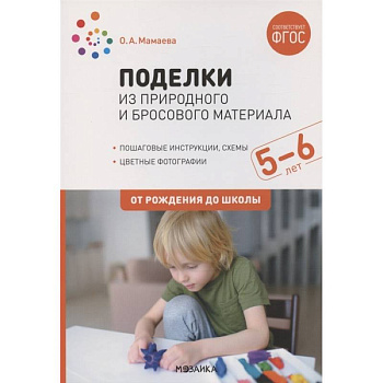 Поделки из природного и бросового материала. 5-6 лет. От рождения до школы (ФГОС) Поделки из природного и бросового материала. 5-6 лет. От рождения до школы (ФГОС)