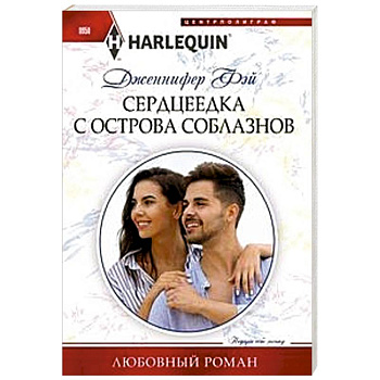Сердцеедка с острова соблазнов Сердцеедка с острова соблазнов