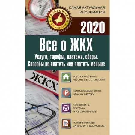 Право. Юриспруденция, книга Все о ЖКХ на 2020 год купить по скидке