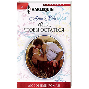 Уйти, чтобы остаться Уйти, чтобы остаться