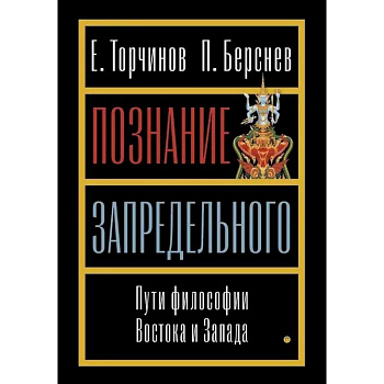 Познание запредельного. Пути философии Востока и Запада Познание запредельного. Пути философии Востока и Запада