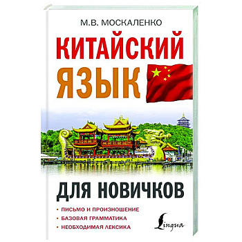 Китайский язык для новичков Китайский язык для новичков
