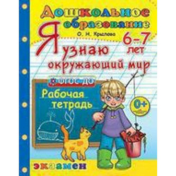 Дошкольник. Я узнаю окружающий мир. 6-7лет.ФГОС ДО Дошкольник. Я узнаю окружающий мир. 6-7лет.ФГОС ДО