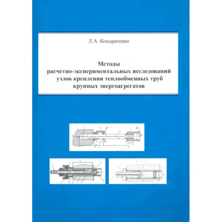Энергетика. Электротехника, книга Методы расчетно-экспериментальных исследований узлов крепления теплообменных труб купить по скидке