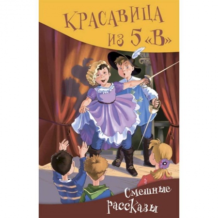 Повести и рассказы о детях, книга Красавица из 5 'В'. Сборник смешных рассказов купить по скидке