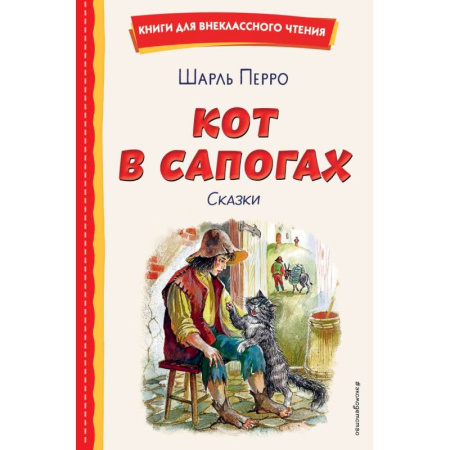 Сказки зарубежных писателей, книга Кот в сапогах. Сказки купить по скидке