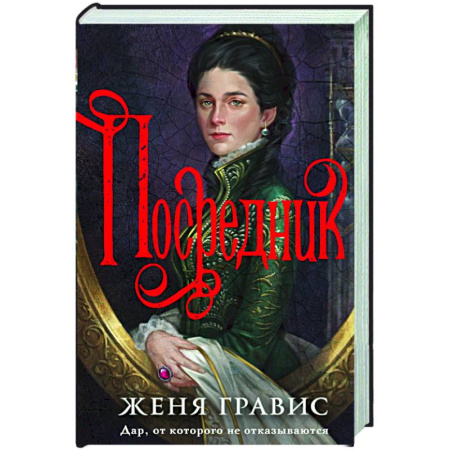Исторический детектив, книга Посредник купить по скидке