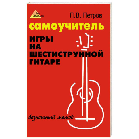 Книги, книга Самоучитель игры на шестиструн. гитаре: безнотный купить по скидке