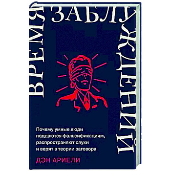 Время заблуждений: Почему умные люди поддаются фальсификациям, распространяют слухи и верят в теории заговора Время заблуждений: Почему умные люди поддаются фальсификациям, распространяют слухи и верят в теории заговора