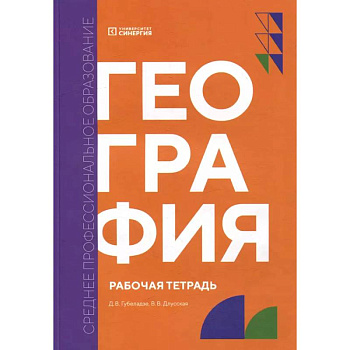 География: рабочая тетрадь География: рабочая тетрадь