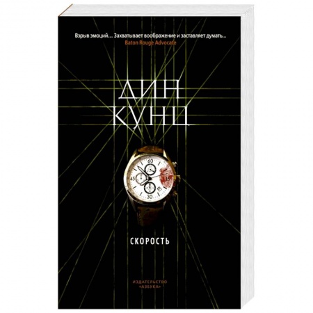 Зарубежный детектив, книга Скорость купить по скидке