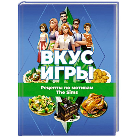 Блюда на каждый день, книга Вкус игры. Рецепты по мотивам The Sims купить по скидке