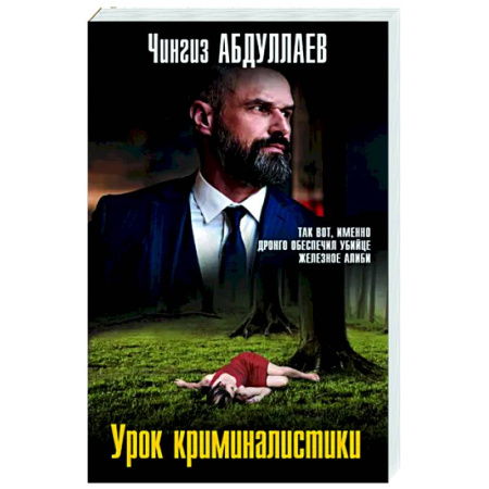 Отечественный мужской детектив, книга Урок криминалистики купить по скидке