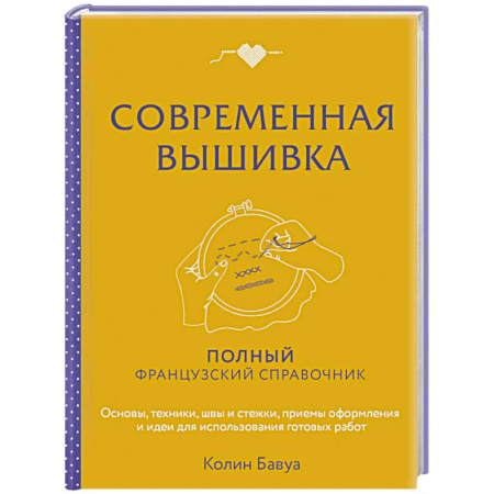 Вышивка, книга Современная вышивка. Полный французский справочник купить по скидке