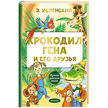 Крокодил Гена и его друзья Крокодил Гена и его друзья