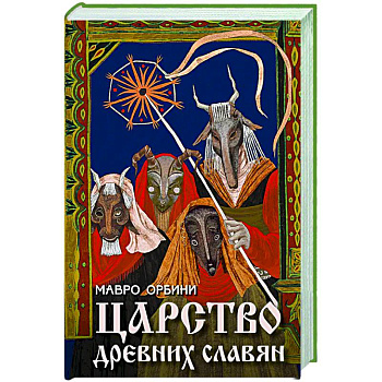 Царство древних славян Царство древних славян