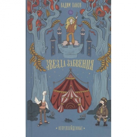 Мистика. Фантастика. Фэнтези, книга Непревзойденные. Звезда забвения купить по скидке