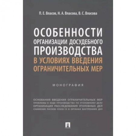 Нормативные правовые акты, книга Особенности организации досудебного производства в условиях введения ограничительных мер купить по скидке