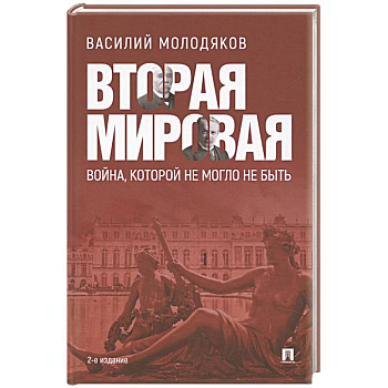 Вторая мировая:война, которой не могло не быть Вторая мировая:война, которой не могло не быть