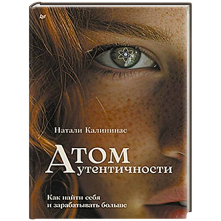 Достижение успеха в жизни, книга Атом аутентичности. Как найти себя и зарабатывать больше купить по скидке