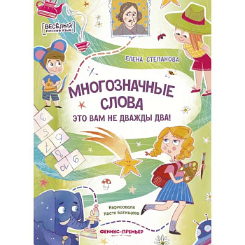 Многозначные слова - это вам не дважды два! Многозначные слова - это вам не дважды два!