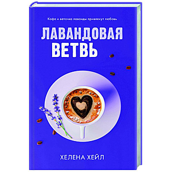 Лавандовая ветвь Лавандовая ветвь
