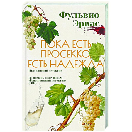 Зарубежный детектив, книга Пока есть просекко, есть надежда купить по скидке