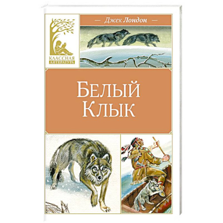 Повести и рассказы о животных, книга Белый Клык купить по скидке