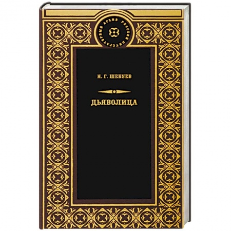 Классика зарубежного детектива, книга Дьяволица купить по скидке