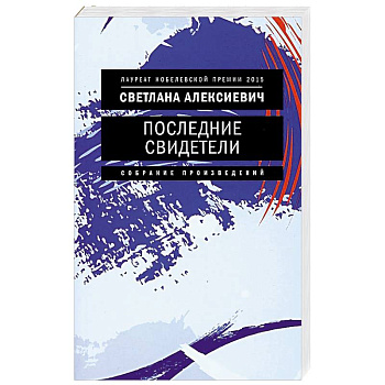 Последние свидетели. Соло для детского голоса Последние свидетели. Соло для детского голоса