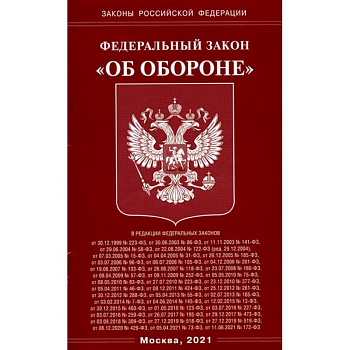 Федеральный Закон 'Об обороне' Федеральный Закон 'Об обороне'