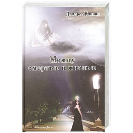 Другие эзотерические учения, книга Между смертью и жизнью (5-е изд.) купить по скидке