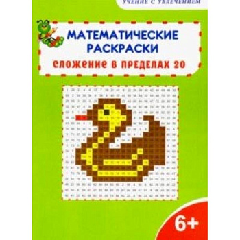 Математические раскраски. 1 класс. Сложение в пределах 20