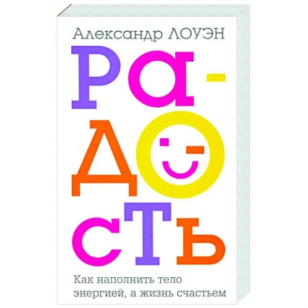 Практическая психология, книга Радость. Как наполнить тело энергией, а жизнь счастьем купить по скидке