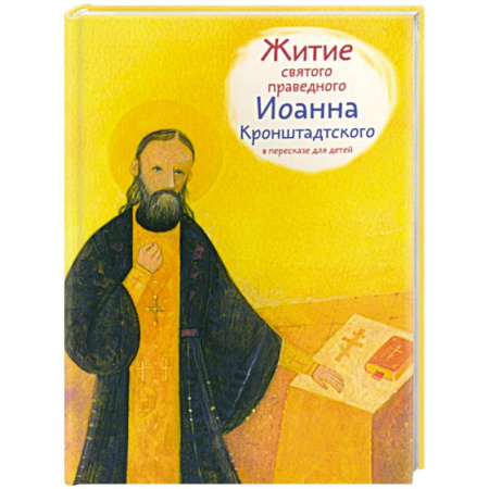 Религиозная литература для детей, книга Житие святого праведного Иоанна Кронштадского в пересказе для детей купить по скидке