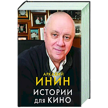 Истории для кино Истории для кино