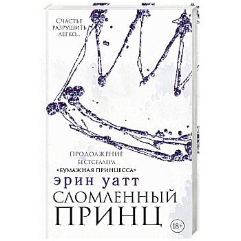 Сломленный принц Сломленный принц
