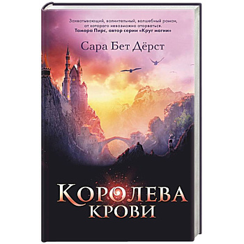 Королева крови Королева крови