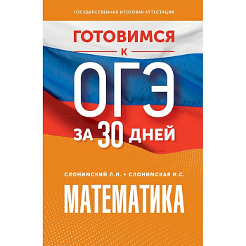 Готовимся к ОГЭ за 30 дней. Математика Готовимся к ОГЭ за 30 дней. Математика