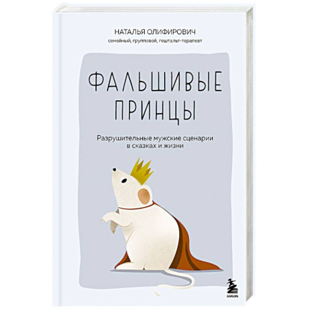 Психология отношений, книга Фальшивые принцы. Разрушительные мужские сценарии в сказках и в жизни купить по скидке