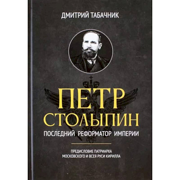 Петр Столыпин. Последний реформатор империи Петр Столыпин. Последний реформатор империи