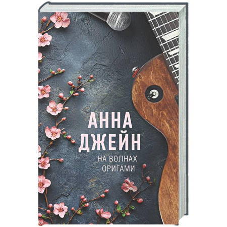 Отечественный любовный роман, книга На волнах оригами. Музыкальный приворот купить по скидке