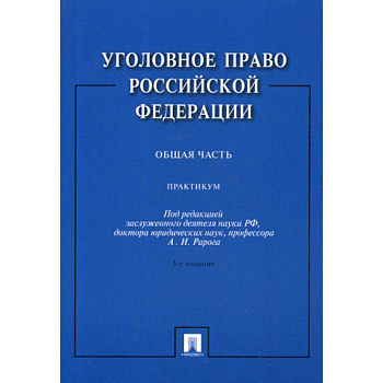 Уголовное право Российской Федерации. Общая часть Уголовное право Российской Федерации. Общая часть