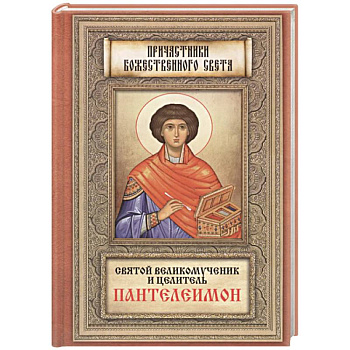 Святой великомученик и целитель Пантелеимон