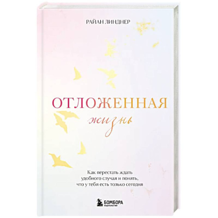 Психология, книга Отложенная жизнь. Как перестать ждать удобного случая и понять, что у тебя есть только сегодня купить по скидке